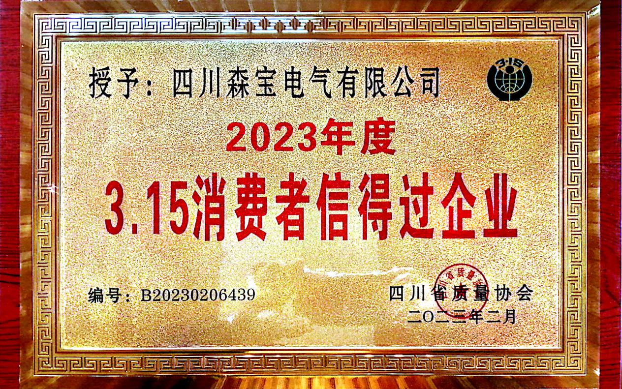 热烈祝贺四川森宝电气有限公司荣获2023年度3.15消费者信得过企业